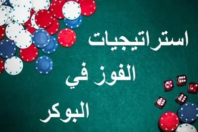  استراتيجيات الفوز في لعب البوكر اون لاين