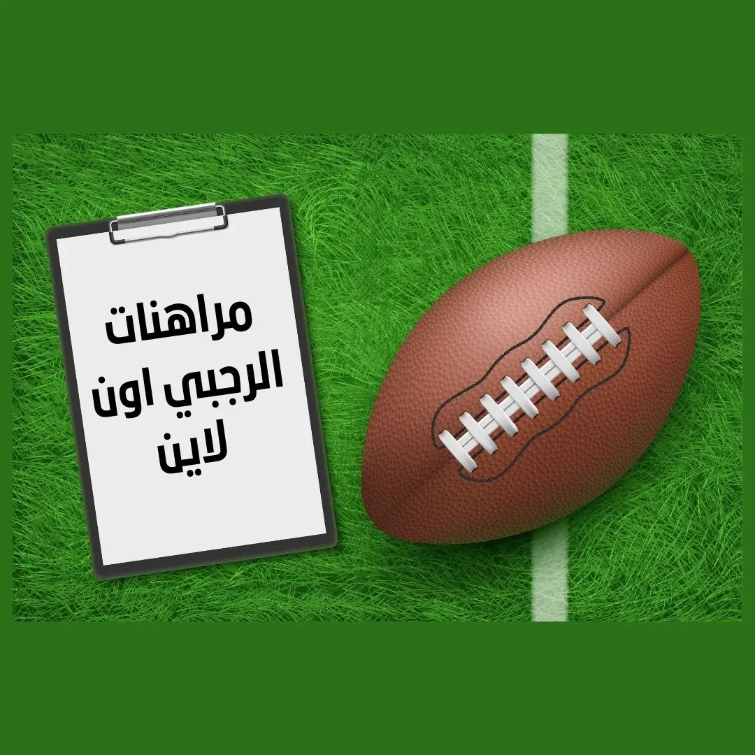 مراهنات لعبة الرجبي اون لاين