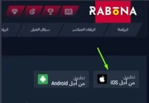 تحميل تطبيق مراهنات رياضية على هاتف أيفون