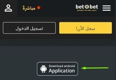 تحميل تطبيق مراهنات رياضية على هاتف أندرويد