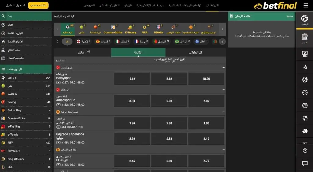 مراهنات كرة القدم في بتفاينل Betfinal