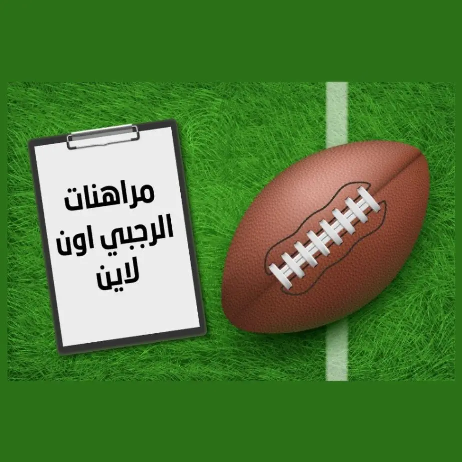 مراهنات لعبة الرجبي اون لاين