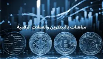 أفضل مواقع المراهنات بالبيتكوين والعملات الرقمية في 2026: