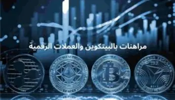 أفضل مواقع المراهنات بالبيتكوين والعملات الرقمية في 2026: